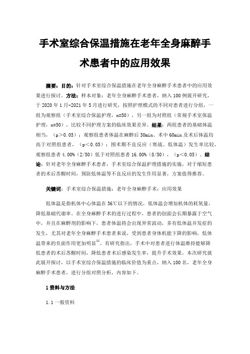 手术室综合保温措施在老年全身麻醉手术患者中的应用效果