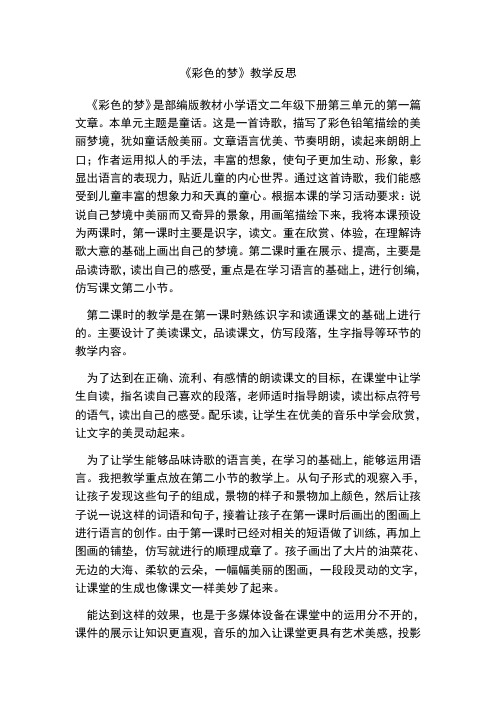 彩色的梦教学反思