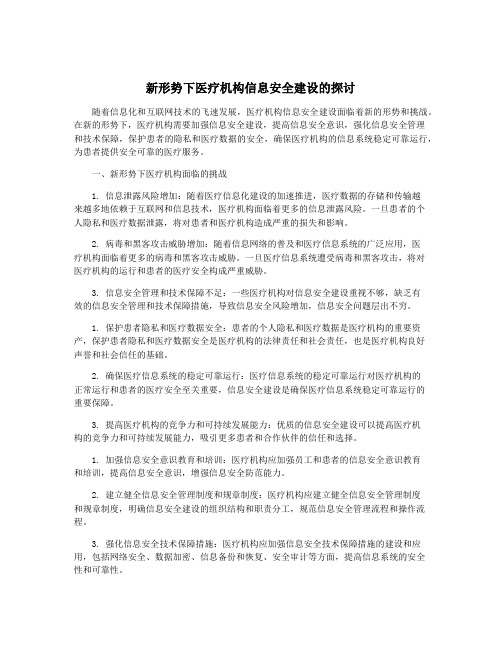 新形势下医疗机构信息安全建设的探讨