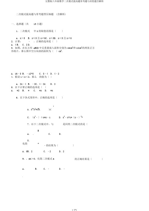 完整版八年级数学二次根式提高题常考题与培优题含解析