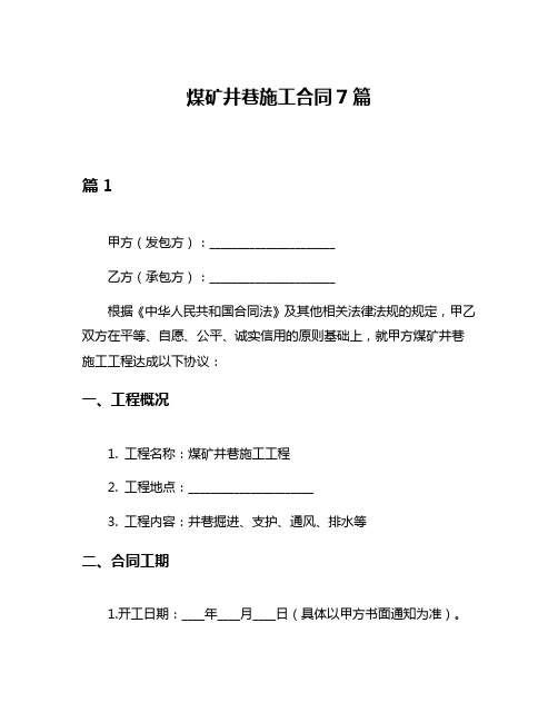 煤矿井巷施工合同7篇