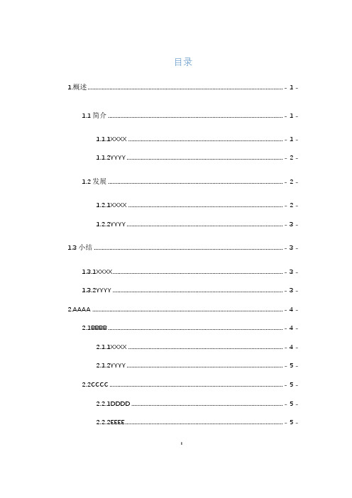 word论文排版模板 自动生成目录解决页眉页脚问题分节符问题