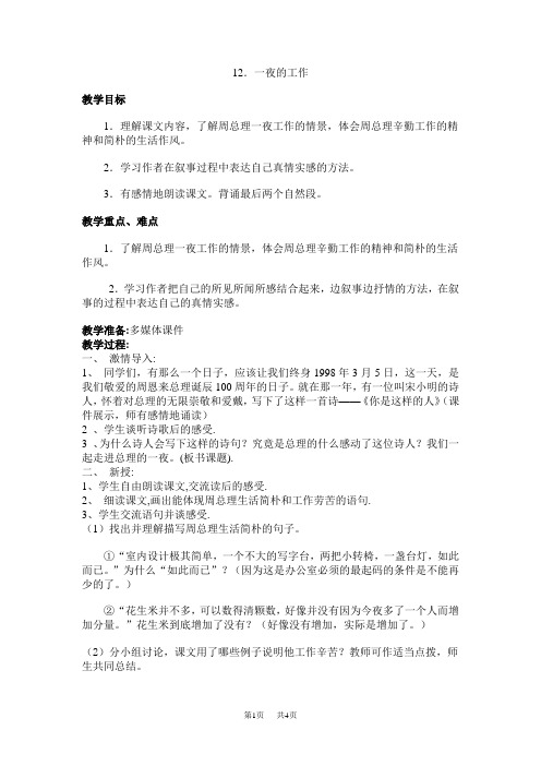 北师大版小学语文六年级上册《一夜的工作》教学设计