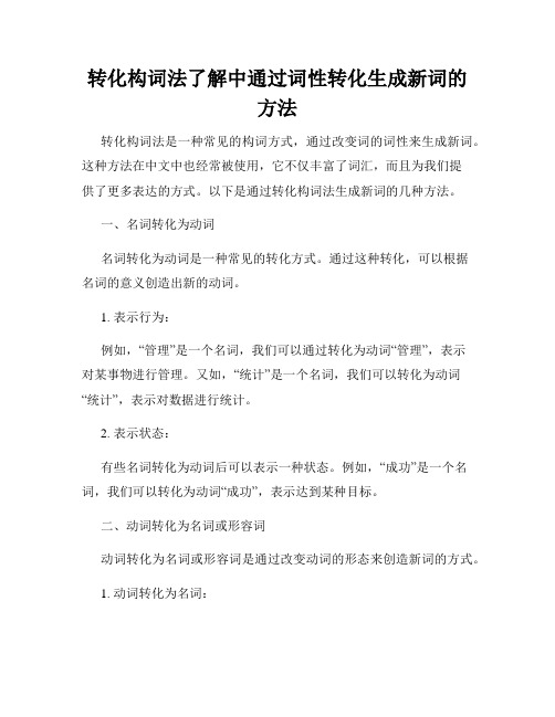 转化构词法了解中通过词性转化生成新词的方法