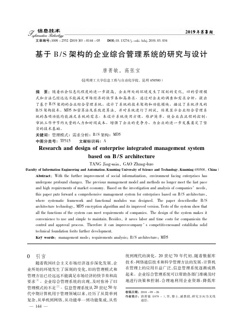 基于BS架构的企业综合管理系统的研究与设计