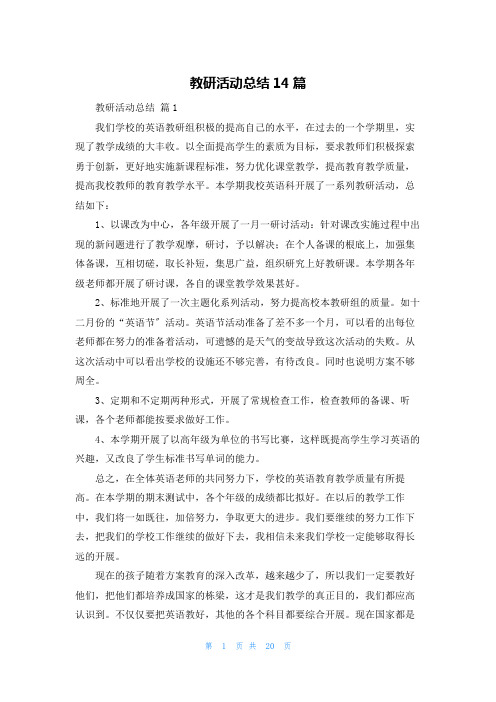 教研活动总结14篇