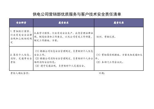 供电公司服务与技术安全责任清单