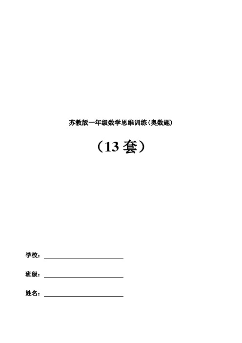 苏教版一年级数学思维训练(奥数题)