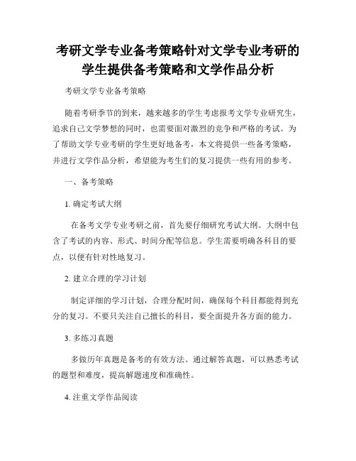 考研文学专业备考策略针对文学专业考研的学生提供备考策略和文学作品分析