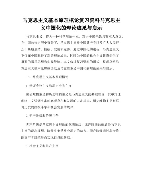 马克思主义基本原理概论复习资料马克思主义中国化的理论成果与启示