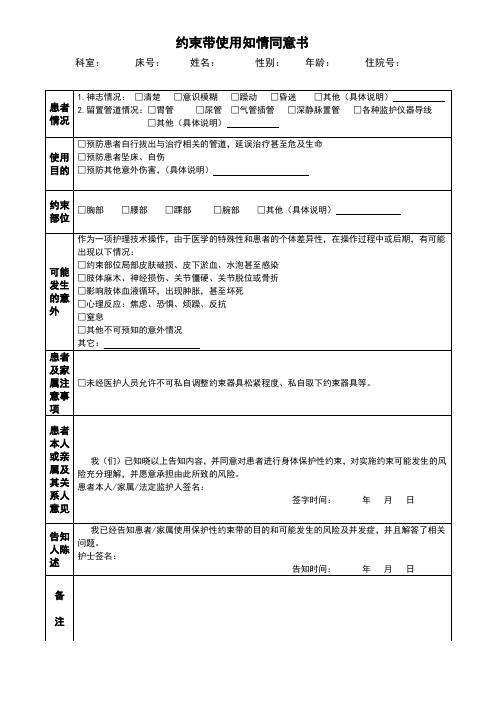 约束带知情同意书