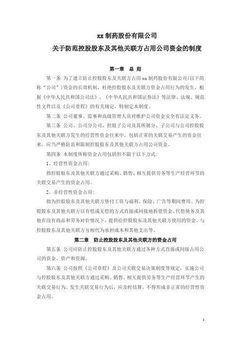 新三板上市关于防范控股股东及其他关联方占用公司资金的制度