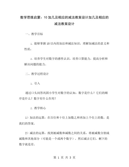 数学思维启蒙：10加几及相应的减法教案设计