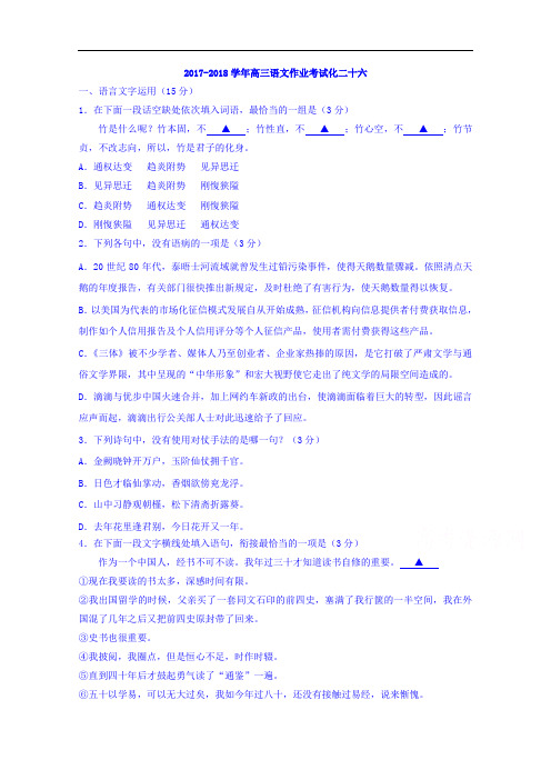 江苏省淮安市吴承恩中学2018届高三语文作业考试化二十六