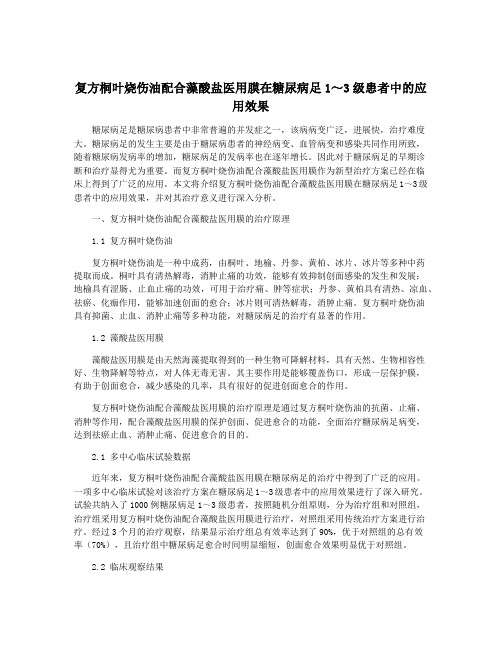 复方桐叶烧伤油配合藻酸盐医用膜在糖尿病足1～3级患者中的应用效果