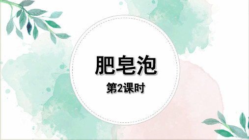 部编版三年级语文下册20《肥皂泡》第二课时课件