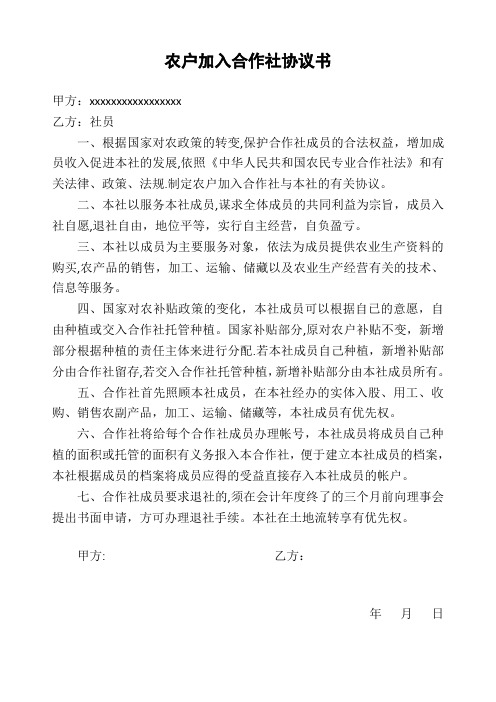 农户加入合作社协议书