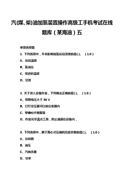 汽(煤、柴)油加氢装置操作高级工手机考试在线题库(某海油)五