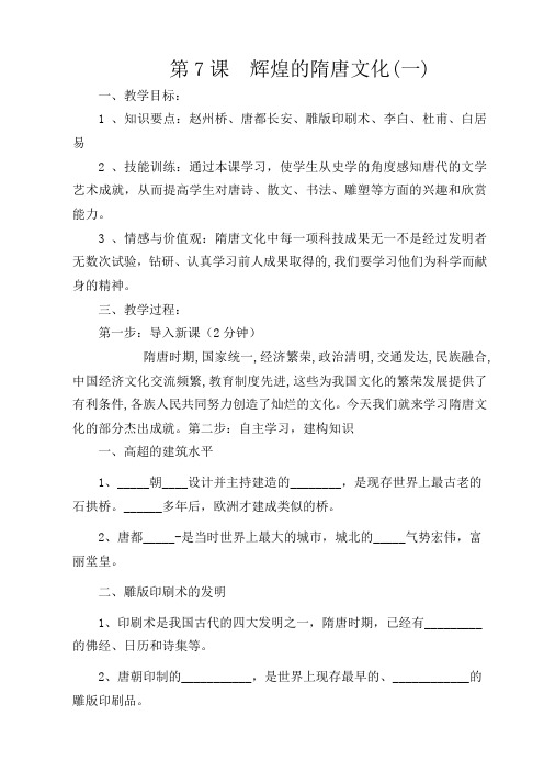 人教版初中历史七年级下册《7 辉煌的隋唐文化(一)》word教案 (25)