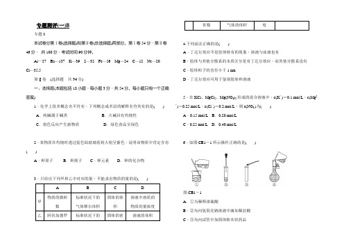 【学练考】2021-2022学年高一苏教版化学必修1练习册：1.专题测评（一）B 