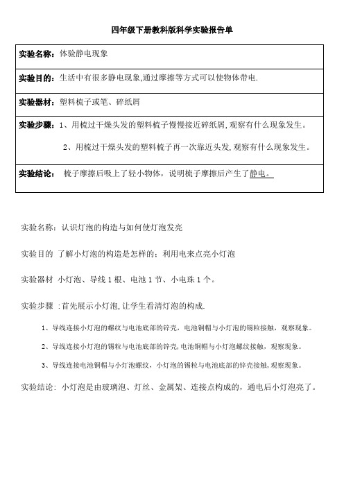 四年级下册教科版科学实验报告单