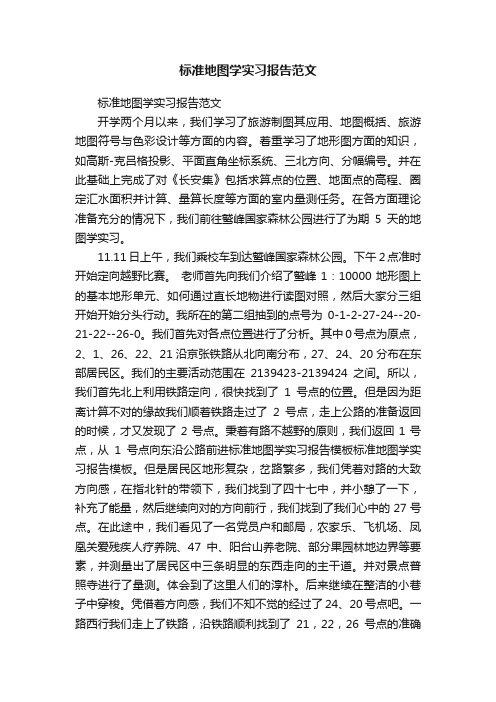 标准地图学实习报告范文