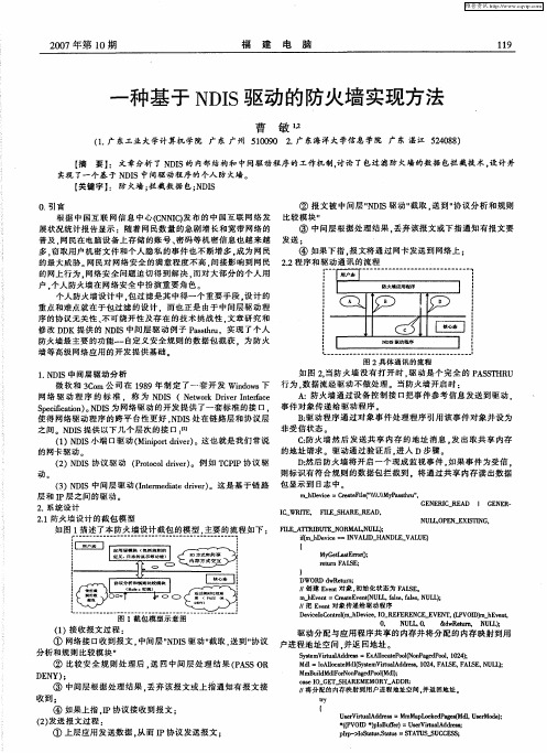 一种基于NDIS驱动的防火墙实现方法