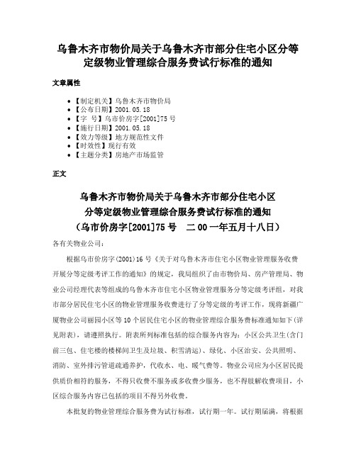 乌鲁木齐市物价局关于乌鲁木齐市部分住宅小区分等定级物业管理综合服务费试行标准的通知