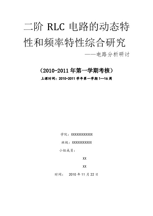 二阶RLC电路的动态特性和频率特性综合研究