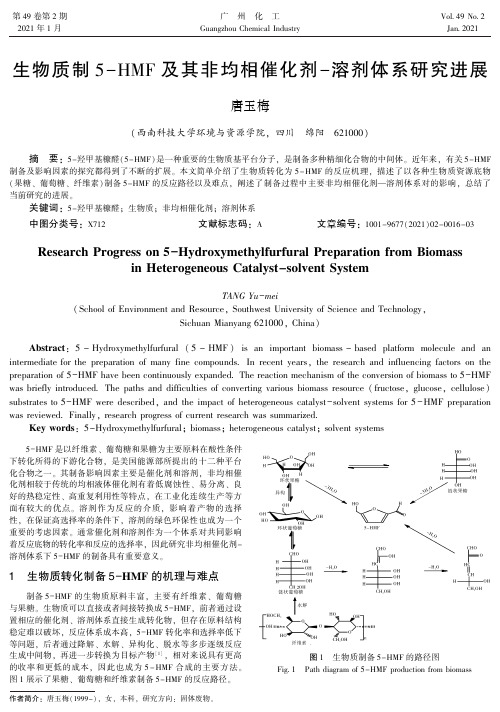 生物质制5-HMF 及其非均相催化剂-溶剂体系研究进展