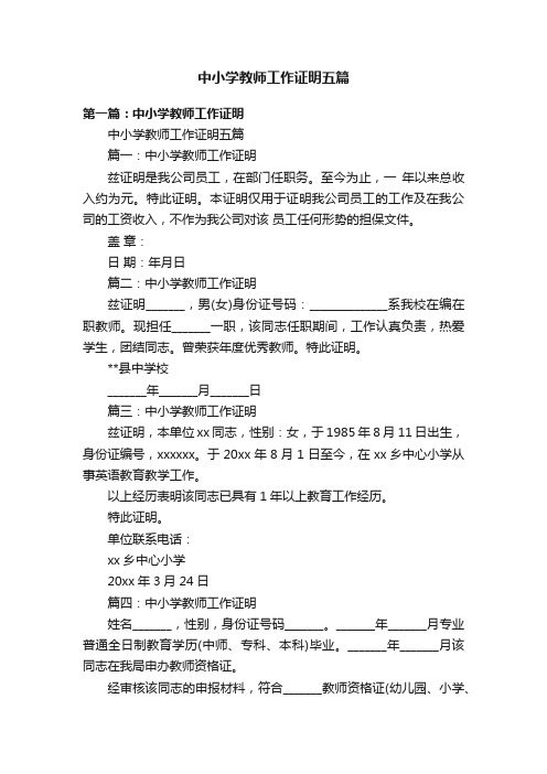 中小学教师工作证明五篇