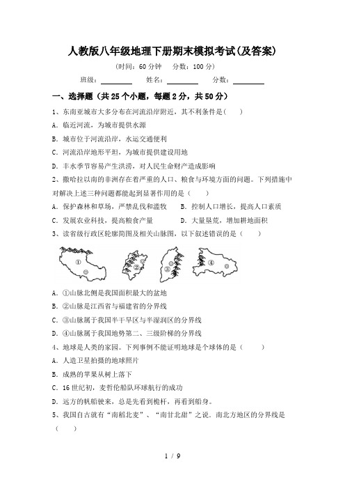 人教版八年级地理下册期末模拟考试(及答案)