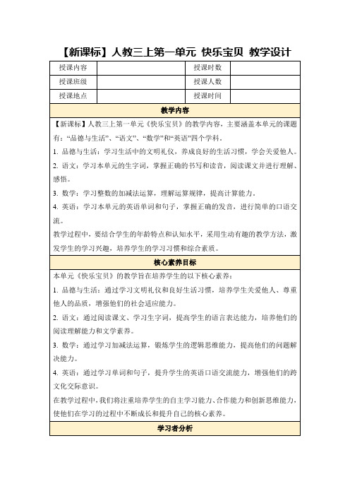 【新课标】人教三上第一单元快乐宝贝教学设计