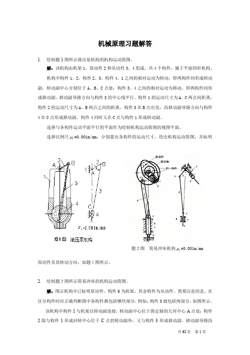 【机械原理课后答案(不全)】