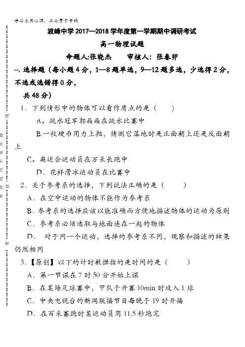 河北省涞水波峰中学、高碑店市第三中学2017-2018学年高一上学期期中考试物理试题含答案