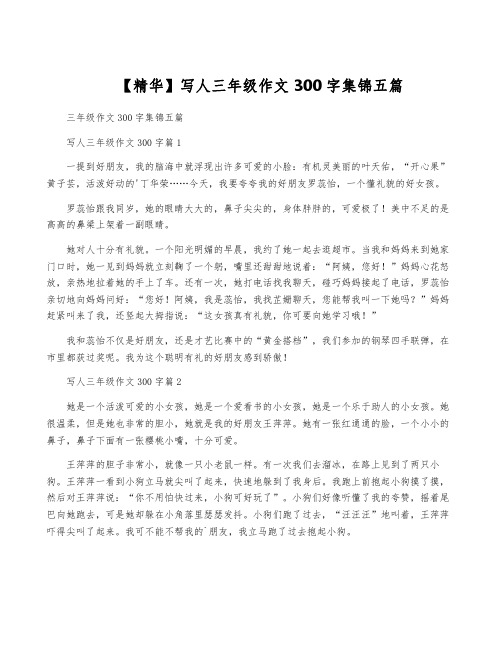 【精华】写人三年级作文300字集锦五篇