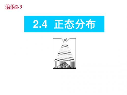 A版高二数学选修2-3《2.4正态分布》课件