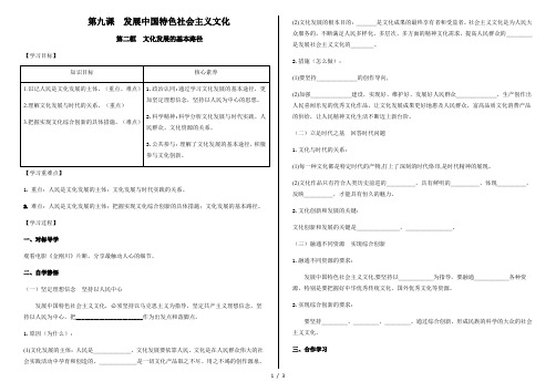 高中政治统编版必修四哲学与文化9.2 文化发展的基本路径 导学案