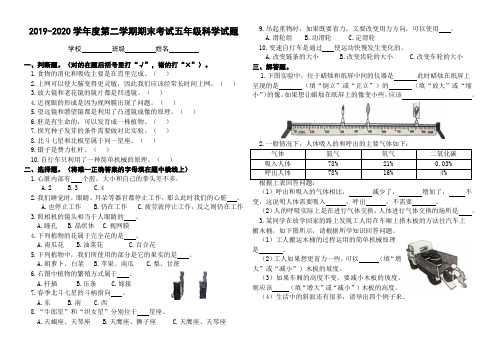 2019-2020学年度第二学期期末考试五年级科学试题