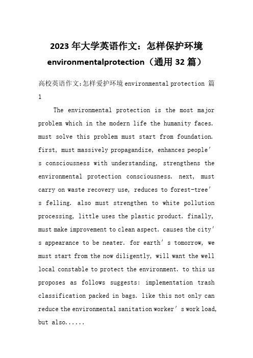 2023年大学英语作文：怎样保护环境environmentalprotection(通用32篇)