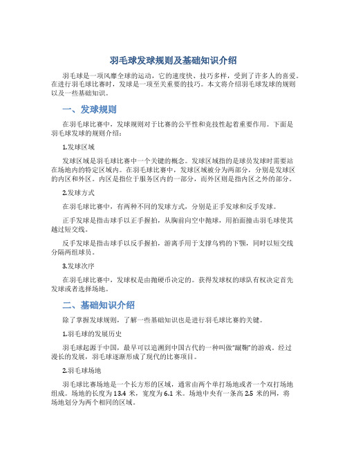 羽毛球发球规则及基础知识介绍