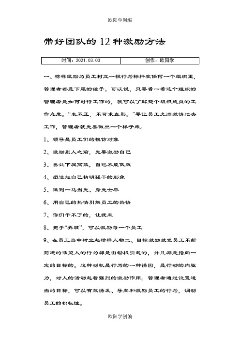 带好团队的12种激励方法之欧阳学创编