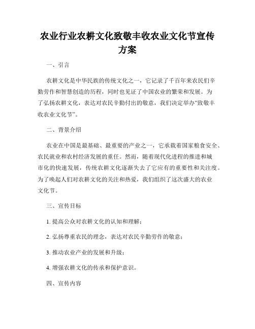 农业行业农耕文化致敬丰收农业文化节宣传方案