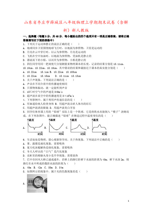 山东省枣庄市薛城区八年级物理上学期期末试卷(含解析)新人教版