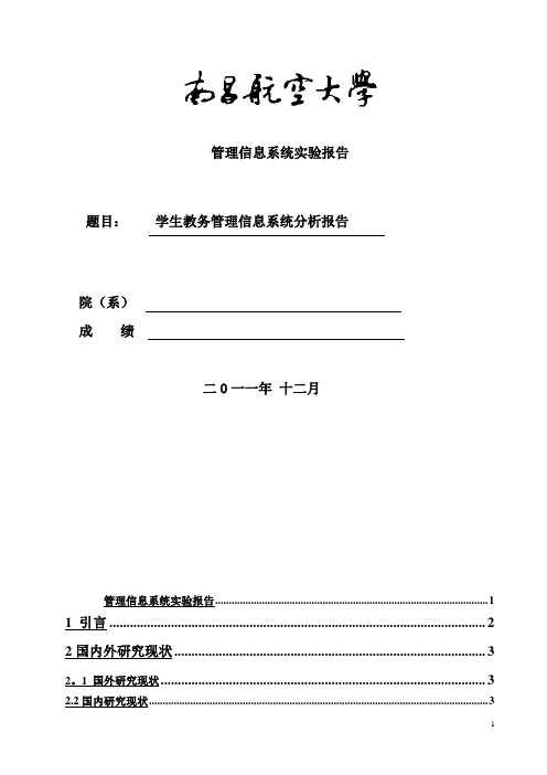 学生教务管理信息系统分析报告