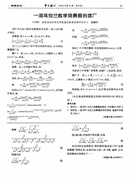 一道乌克兰数学竞赛题的推广