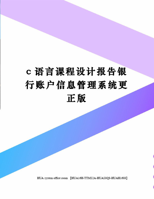 c语言课程设计报告银行账户信息管理系统更正版定稿版