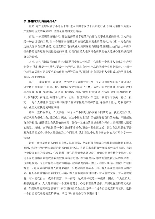 08-直销的文化内涵是什么 Microsoft Word 文档