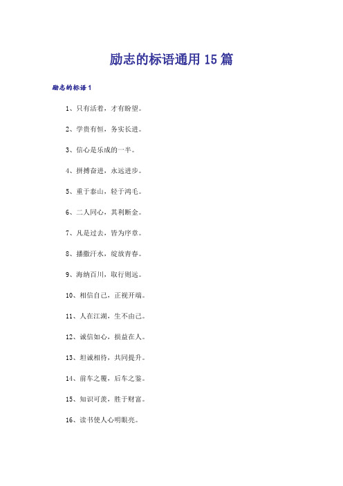 励志的标语通用15篇