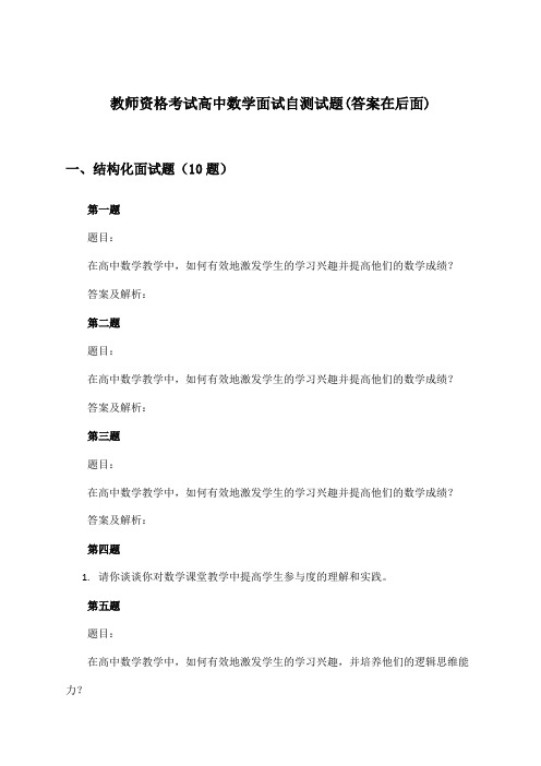 高中数学教师资格考试面试试题与参考答案